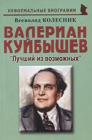 Купить Валериан Куйбышев: "Лучший из возможных" — Фото №1