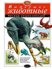 Купить Вымершие животные: Полная энциклопедия — Фото №1