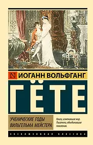 Купить Ученические годы Вильгельма Мейстера — Фото №1