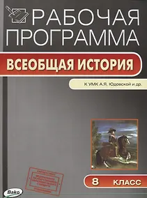 Купить Рабочая программа. Всеобщая история к УМК А.Я. Юдовской и др. 8 класс — Фото №1