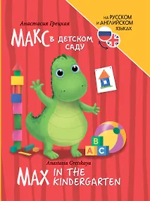 Купить Книги для билингвов. Макс в детском саду / Max in the kindergarten — Фото №1