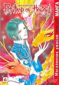 Купить Магазинчик ужасов. Том 6 (Petshop of Horrors). Манга — Фото №1