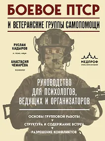 Купить Боевое ПТСР и ветеранские группы самопомощи. Руководство для психологов, ведущих и организаторов — Фото №1