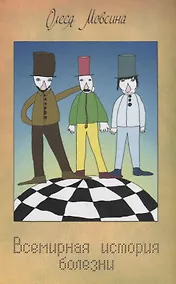 Купить Всемирная история болезни — Фото №1