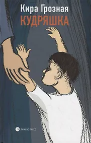 Купить Кудряшка. Повести — Фото №1