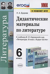 Купить Дидактические материалы по литературе. 6 класс. К учебнику В.Я. Коровиной и др. "Литература. 6 класс. В двух частях" (М.: Просвещение) — Фото №1
