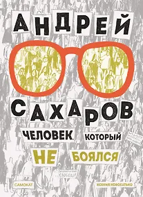 Купить Андрей Сахаров. Человек, который не боялся — Фото №1