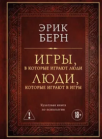 Купить Игры, в которые играют люди. Люди, которые играют в игры (подарочное издание) — Фото №1