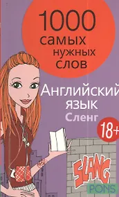 Купить 1000 самых нужных слов. Разговорник. Сленг. Английский язык — Фото №1