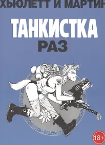 Купить Танкистка.Раз — Фото №1