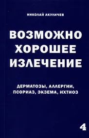 Купить Возможно хорошее излечение. Дерматозы. Аллергия. Псориаз. Экзема. Ихтиоз — Фото №1