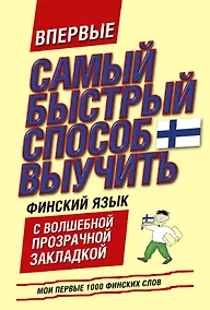 Купить Самый быстрый способ выучить финский язык. Мои первые 1000 финских слов: учебный словарь с закладкой — Фото №1