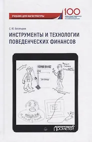 Купить Инструменты и технологии поведенческих финансов — Фото №1