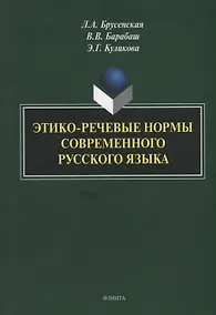Купить Этико-речевые нормы современного русского языка: монография — Фото №1