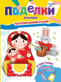 Купить Поделки из бумаги. Мастерим своими руками — Фото №1
