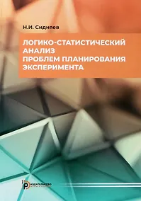 Купить Логико-статистический анализ проблем планирования эксперимента — Фото №1