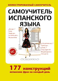 Купить Самоучитель испанского языка — Фото №1