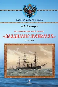 Купить Полуброненосный фрегат "Владимир Мономах" (1880-1905) — Фото №1