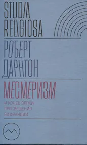 Купить Месмеризм и конец эпохи Просвещения во Франции — Фото №1