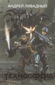 Купить Техносфера — Фото №1