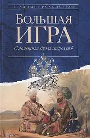 Купить Большая игра: Столетняя дуэль спецслужб — Фото №1