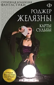 Купить Карты Судьбы : фантастический роман — Фото №1