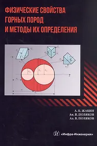 Купить Физические свойства горных пород и методы их определения. Учебник — Фото №1