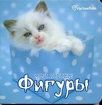 Купить Мои первые фигуры — Фото №1