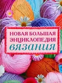Купить Новая большая энциклопедия вязания — Фото №1