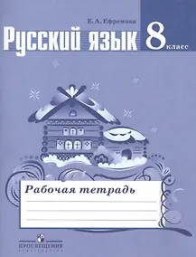 Купить Русский язык. 8 класс: рабочая тетрадь: пособие для учащихся общеобразовательных организаций — Фото №1