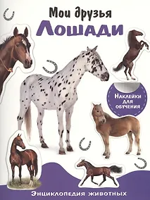 Купить Энциклопедия животных с накл. Мои друзья - лошади — Фото №1