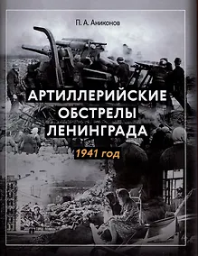 Купить Артиллерийские обстрелы Ленинграда. 1941 год — Фото №1