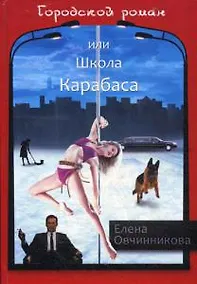 Купить Городской роман или Школа Карабаса. Т. 1 — Фото №1