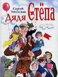 Купить Дядя Степа — Фото №1
