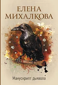 Купить Манускрипт дьявола — Фото №1