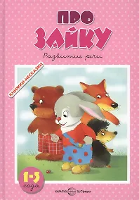 Купить Про зайку 1-3 года — Фото №1