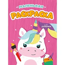Купить Маленькая раскраска. Для девочек — Фото №1