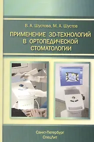 Купить Применение 3D-технологий в ортопедической стоматологии — Фото №1