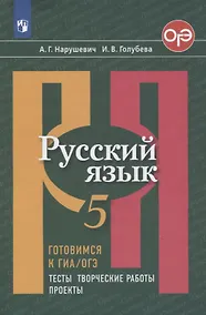 Купить Нарушевич. Русский язык. Готовимся к ГИА/ОГЭ. Тесты, творческие работы, проекты. 5 класс — Фото №1