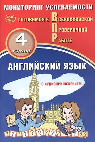 Купить Английский язык. 4 класс. Мониторинг успеваемости. Готовимся к Всероссийской Проверочной Работе (с аудиоприложением) — Фото №1