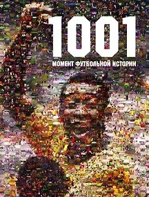 Купить "1001 момент футбольной истории" — Фото №1