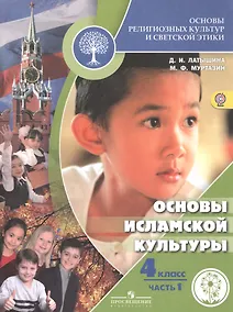 Купить Основы религиозных культур и светской этики. Основы исламской культуры. 4 класс. Учебник для детей с нарушением зрения. В 2-х частях. Часть 1 — Фото №1