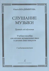Купить Слушание музыки.3 год Методичка.+CD — Фото №1