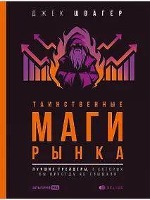 Купить Таинственные маги рынка: лучшие трейдеры, о которых вы никогда не слышали — Фото №1