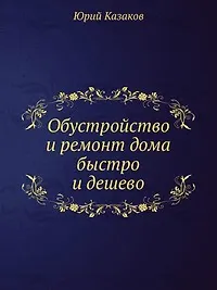 Купить Обустройство и ремонт дома быстро и дешево. Коммуникации и интерьер своими руками всего за 2 месяца — Фото №1