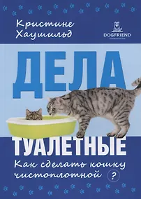 Купить Дела туалетные Как сделать кошку чистоплотной (2 изд) (м) Хаушильд — Фото №1