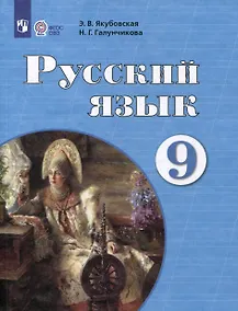 Купить Русский язык. 9 класс. Учебник для обучающихся с интеллектуальными нарушениями — Фото №1