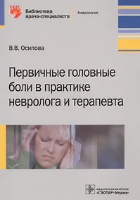 Купить Первичные головные боли в практике невролога и терапевта — Фото №1