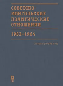 Купить Советско-монгольские политические отношения. 1953–1964 гг. Сборник документов — Фото №1
