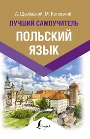Купить Польский язык. Лучший самоучитель — Фото №1